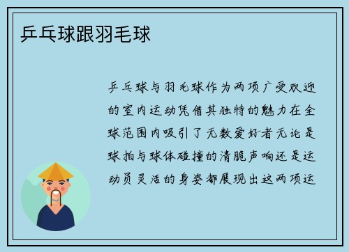 乒乓球跟羽毛球