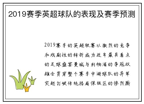 2019赛季英超球队的表现及赛季预测