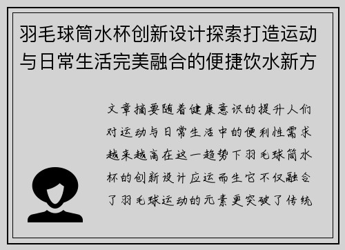 羽毛球筒水杯创新设计探索打造运动与日常生活完美融合的便捷饮水新方式