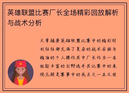 英雄联盟比赛厂长全场精彩回放解析与战术分析