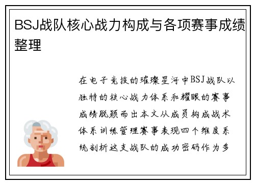 BSJ战队核心战力构成与各项赛事成绩整理