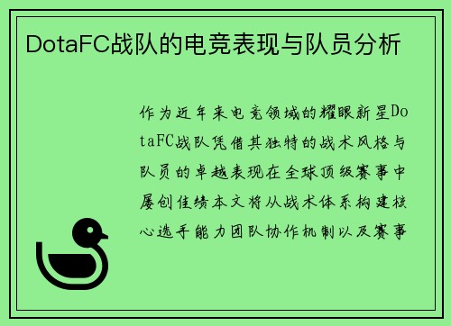 DotaFC战队的电竞表现与队员分析