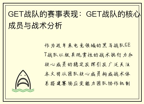 GET战队的赛事表现：GET战队的核心成员与战术分析