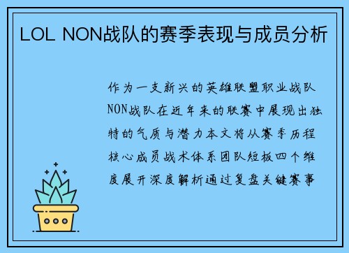 LOL NON战队的赛季表现与成员分析