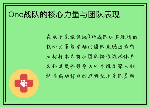 One战队的核心力量与团队表现
