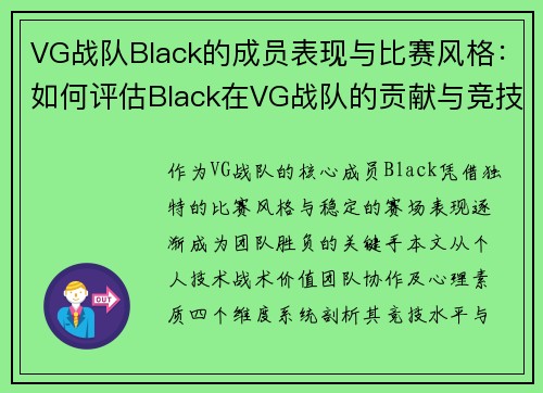 VG战队Black的成员表现与比赛风格：如何评估Black在VG战队的贡献与竞技水平