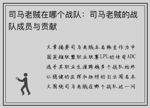 司马老贼在哪个战队：司马老贼的战队成员与贡献