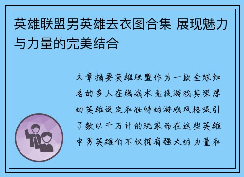 英雄联盟男英雄去衣图合集 展现魅力与力量的完美结合
