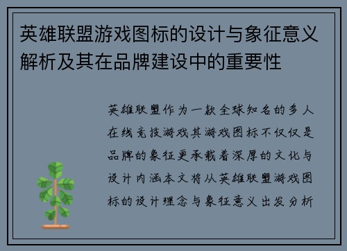 英雄联盟游戏图标的设计与象征意义解析及其在品牌建设中的重要性