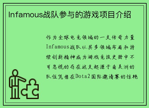 Infamous战队参与的游戏项目介绍