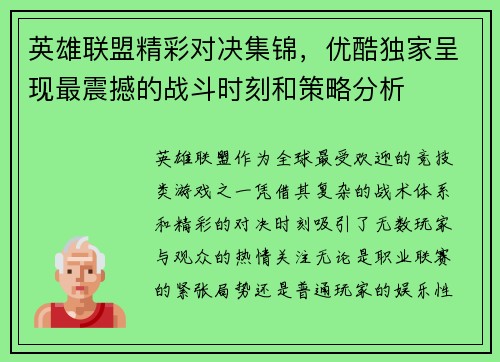 英雄联盟精彩对决集锦，优酷独家呈现最震撼的战斗时刻和策略分析