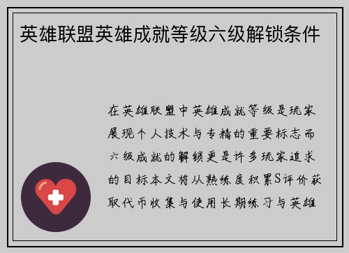 英雄联盟英雄成就等级六级解锁条件