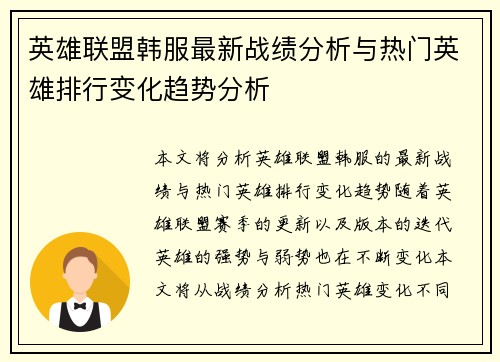 英雄联盟韩服最新战绩分析与热门英雄排行变化趋势分析