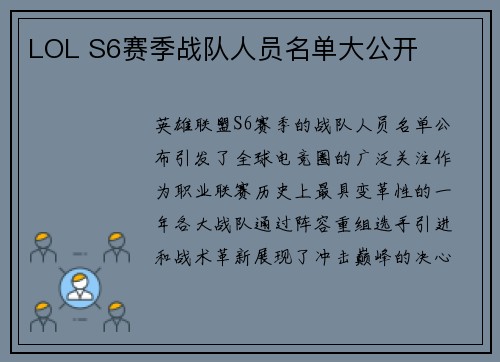 LOL S6赛季战队人员名单大公开