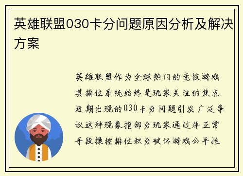 英雄联盟030卡分问题原因分析及解决方案