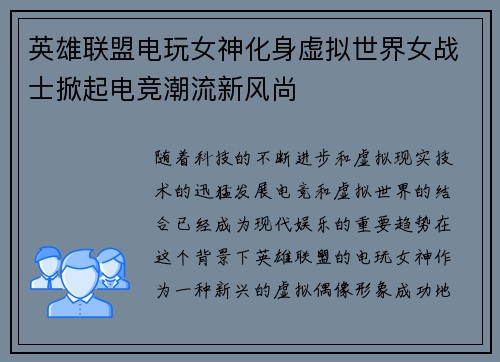 英雄联盟电玩女神化身虚拟世界女战士掀起电竞潮流新风尚