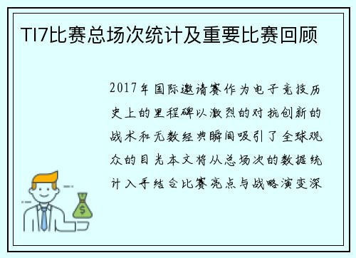 TI7比赛总场次统计及重要比赛回顾