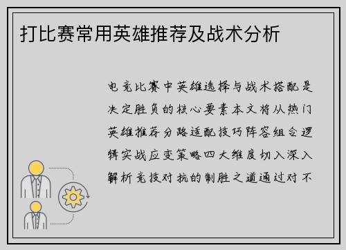 打比赛常用英雄推荐及战术分析