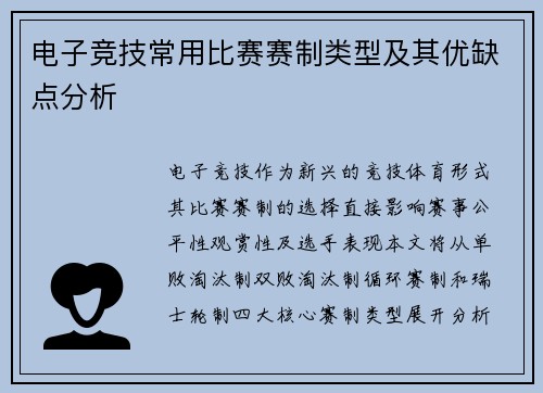 电子竞技常用比赛赛制类型及其优缺点分析