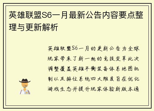 英雄联盟S6一月最新公告内容要点整理与更新解析