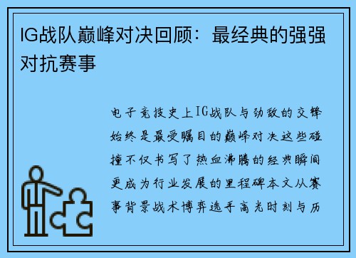 IG战队巅峰对决回顾：最经典的强强对抗赛事