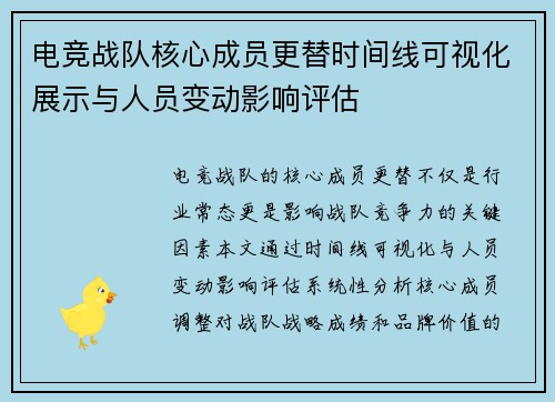 电竞战队核心成员更替时间线可视化展示与人员变动影响评估