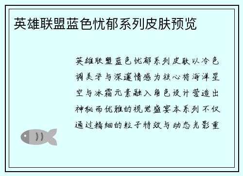 英雄联盟蓝色忧郁系列皮肤预览