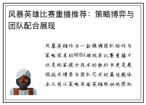 风暴英雄比赛重播推荐：策略博弈与团队配合展现