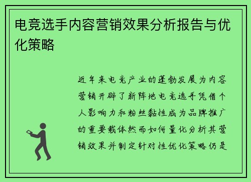 电竞选手内容营销效果分析报告与优化策略