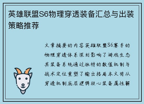 英雄联盟S6物理穿透装备汇总与出装策略推荐