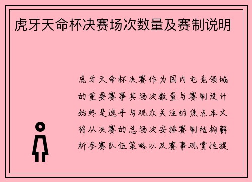 虎牙天命杯决赛场次数量及赛制说明