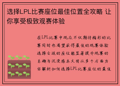 选择LPL比赛座位最佳位置全攻略 让你享受极致观赛体验
