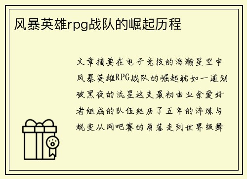 风暴英雄rpg战队的崛起历程