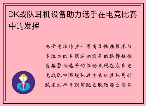 DK战队耳机设备助力选手在电竞比赛中的发挥