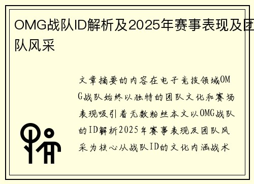 OMG战队ID解析及2025年赛事表现及团队风采