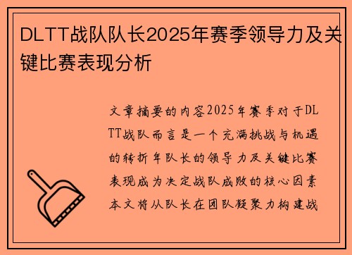 DLTT战队队长2025年赛季领导力及关键比赛表现分析