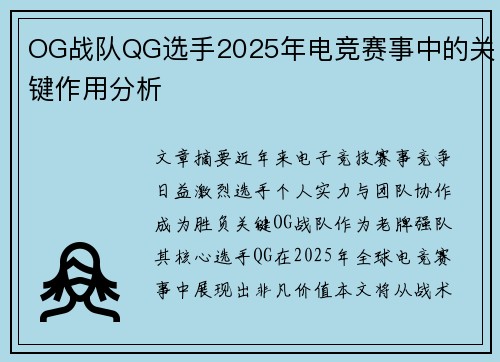 OG战队QG选手2025年电竞赛事中的关键作用分析