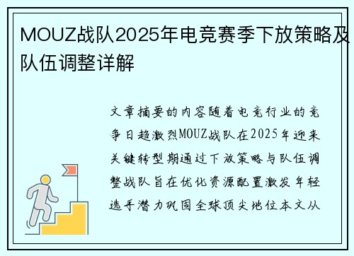 MOUZ战队2025年电竞赛季下放策略及队伍调整详解