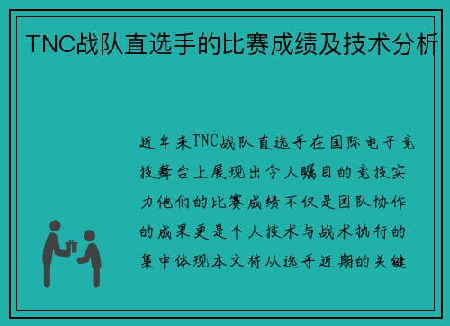 TNC战队直选手的比赛成绩及技术分析