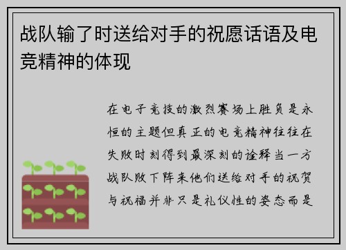 战队输了时送给对手的祝愿话语及电竞精神的体现