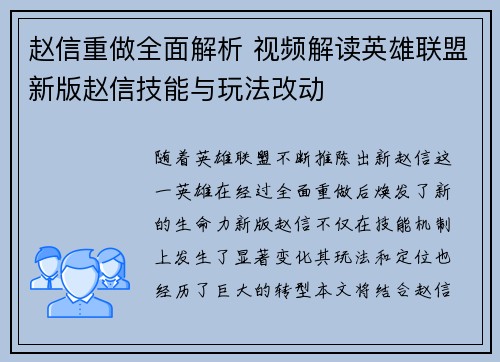 赵信重做全面解析 视频解读英雄联盟新版赵信技能与玩法改动