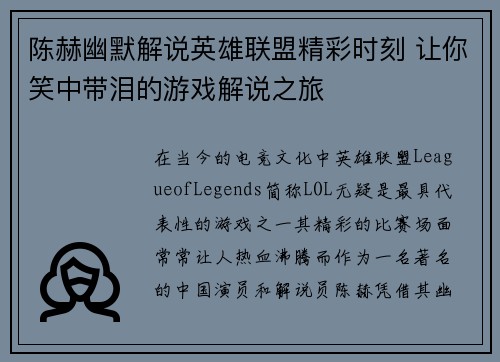 陈赫幽默解说英雄联盟精彩时刻 让你笑中带泪的游戏解说之旅