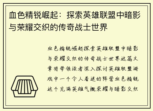 血色精锐崛起：探索英雄联盟中暗影与荣耀交织的传奇战士世界