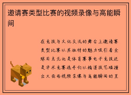 邀请赛类型比赛的视频录像与高能瞬间
