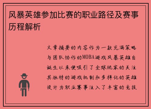 风暴英雄参加比赛的职业路径及赛事历程解析