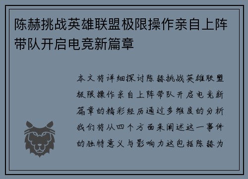 陈赫挑战英雄联盟极限操作亲自上阵带队开启电竞新篇章