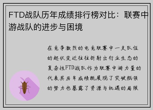 FTD战队历年成绩排行榜对比：联赛中游战队的进步与困境