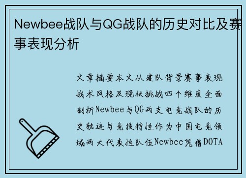 Newbee战队与QG战队的历史对比及赛事表现分析