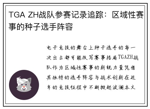 TGA ZH战队参赛记录追踪：区域性赛事的种子选手阵容
