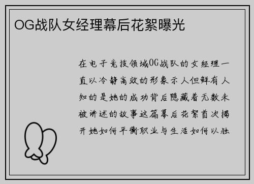 OG战队女经理幕后花絮曝光